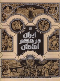 ایران در عصر امامان